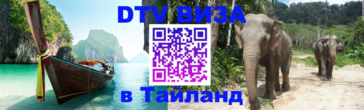 Visa в Таиланд 