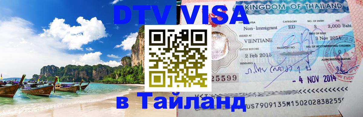 Цены на DTV визу в Таиланд — пакеты услуг, достаточно даже паспорта - 09.01.2026 