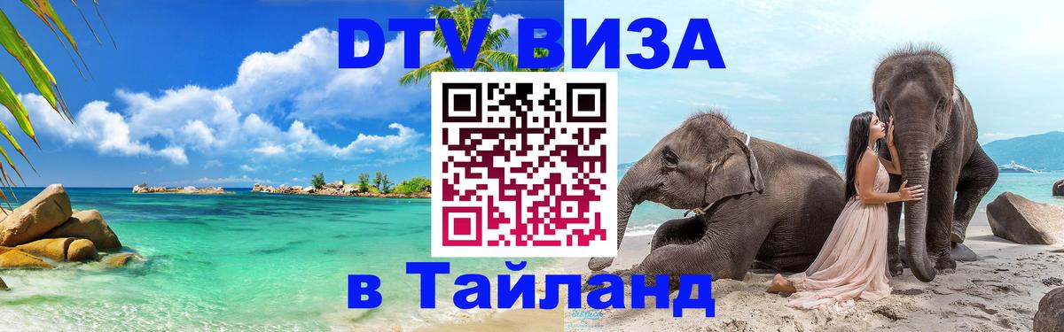 Стоимость и условия DTV визы — оформление в Таиланд под ключ - Астана 