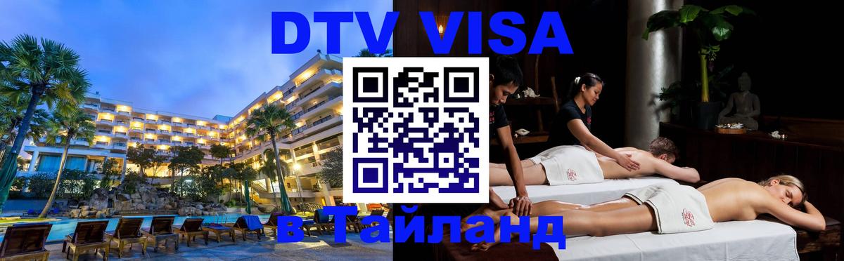 Долгосрочная виза DTV в Тайланд 